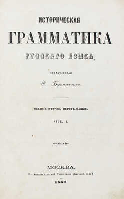 Буслаев Ф.И. Историческая грамматика русского языка, составленная Ф. Буслаевым. 2-е изд., передел. Ч. 1–2. М., 1863.